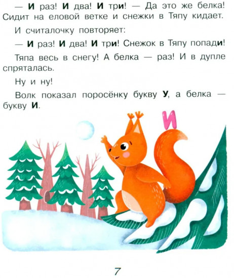 Поросёнок Тяпа учит буквы