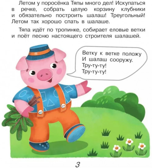 Поросёнок Тяпа учит формы и фигуры