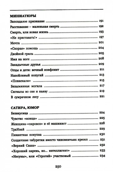 Судьбы на краю войны: жизнь, испытания и любовь. Рассказы, очерки, миниатюры, сатира, юмор