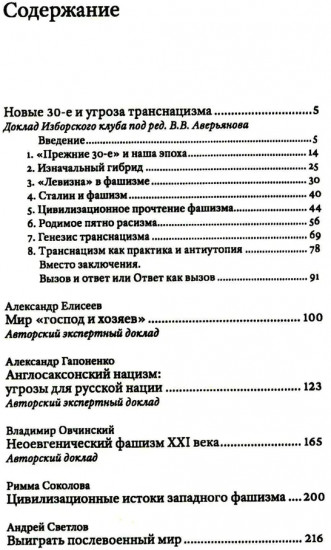 Транснацизм и мутагенный фашизм. От оккультной идеологии Третьего Рейха до киборгов ХХI века