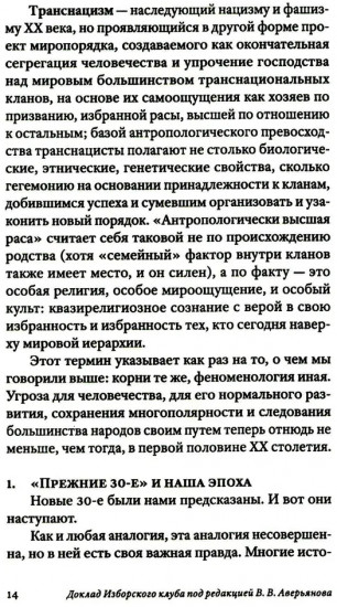 Транснацизм и мутагенный фашизм. От оккультной идеологии Третьего Рейха до киборгов ХХI века