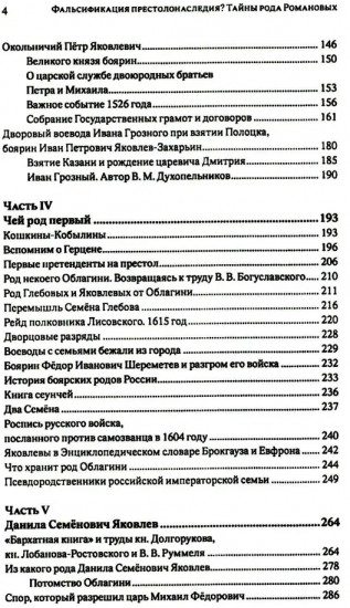 Фальсификация престолонаследия? Тайны рода Романовых. Новейшее документальное исследование