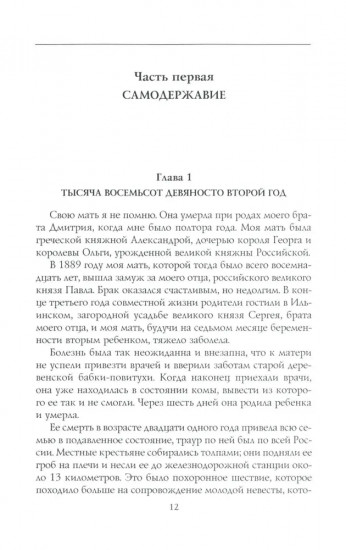 Воспоминания великой княжны. Страницы жизни кузины Николая II. 1890-1918