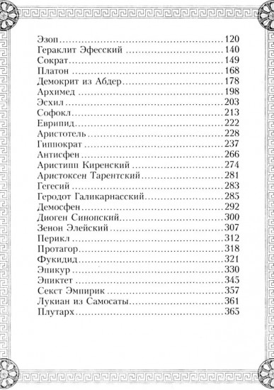 44 древнегреческих мудреца, которых обязательно надо читать