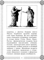 44 древнегреческих мудреца, которых обязательно надо читать - Фото 6