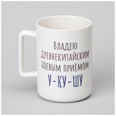 Кружка Владею древнекитайским боевым приемом у-ку-шу «Positive» - Фото 2