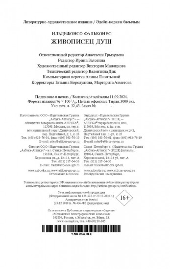 Живописец душ