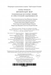 Музейный вор. Подлинная история любви и преступной одержимости - Фото 1