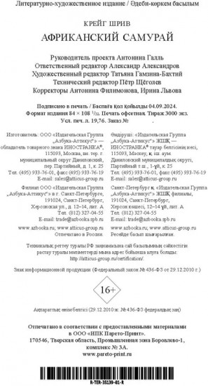 Африканский самурай