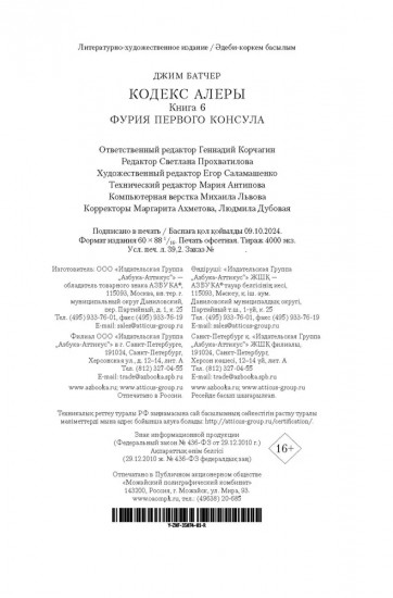 Кодекс Алеры. Книга 6. Фурия Первого консула