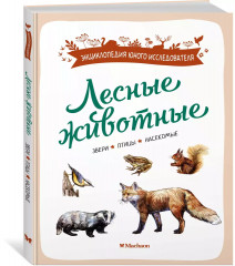 Лесные животные - Фото 2