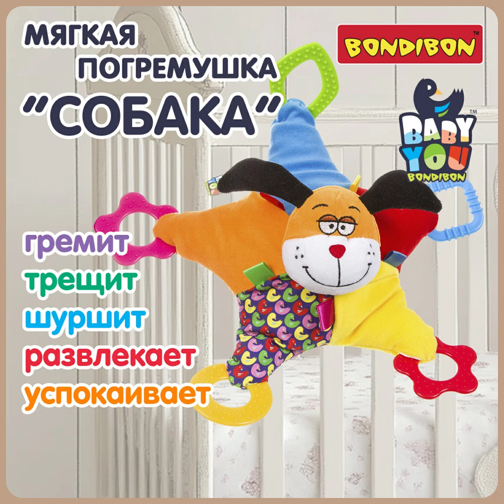 Игрушка-погремушка мягкая «Собака» | Baby You | Bondibon | Фото 1