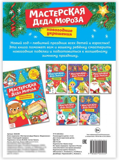 Книга-вырезалка «Мастерская Деда Мороза. Медвежонок»