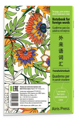 Тетрадь для записи иностранных слов с клапанами «Цветочные узоры» - Фото 1