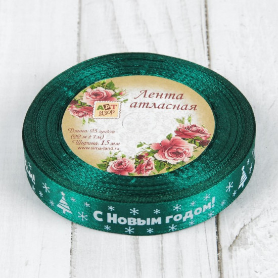 Лента атласная «С Новым годом»
