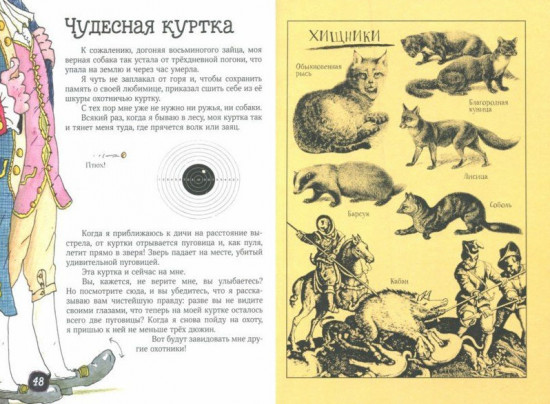 Занимательный Мюнхаузен
