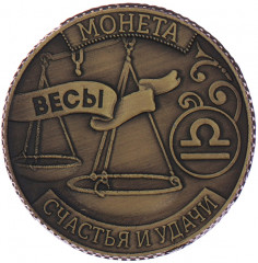 Монета-гороскоп «Весы» - Фото 1