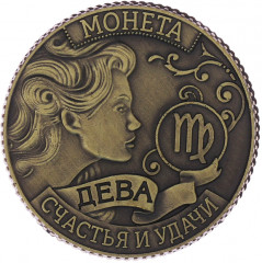 Монета-гороскоп «Дева» - Фото 1
