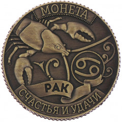 Монета-гороскоп «Рак» - Фото 1