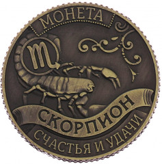 Монета-гороскоп «Скорпион» - Фото 1