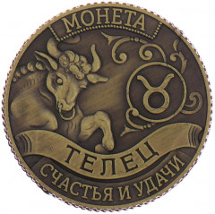 Монета-гороскоп «Телец» - Фото 1