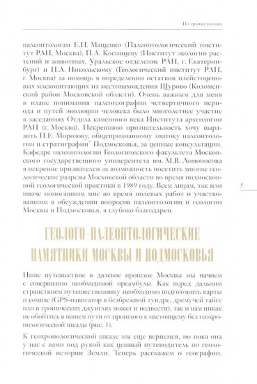 Палеонтология Москвы и Подмосковья. Краеведам и путешественникам