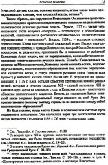 Князья и княгини русского Средневековья. Исторические последствия малоизвестных событий - Фото 8