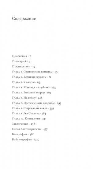 О команде Сталина. Годы опасной жизни в советской политике