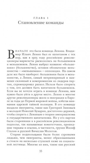 О команде Сталина. Годы опасной жизни в советской политике