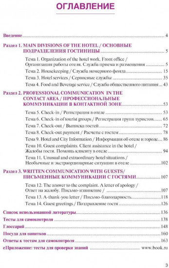 Английский язык в гостиничном бизнесе. English in the Hotel Business