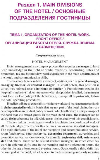 Английский язык в гостиничном бизнесе. English in the Hotel Business