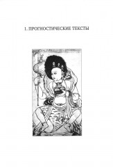 Жизнь, отражённая в текстах. Народная магия монголов (конец XVI — начало ХХ в.) - Фото 3