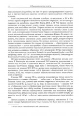 Жизнь, отражённая в текстах. Народная магия монголов (конец XVI — начало ХХ в.) - Фото 7