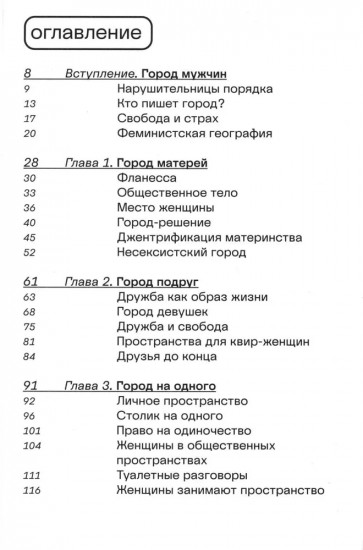 Феминистский город. Полевое руководство для горожанок