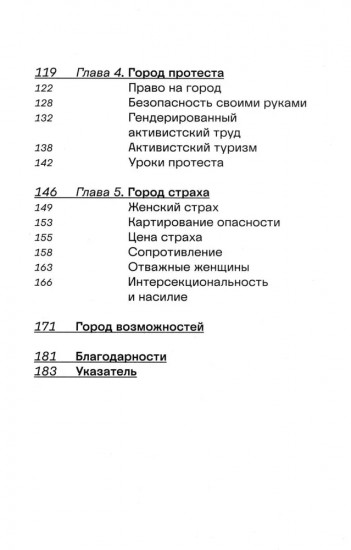 Феминистский город. Полевое руководство для горожанок