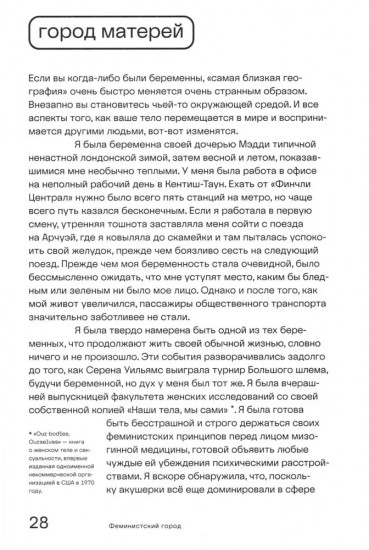 Феминистский город. Полевое руководство для горожанок