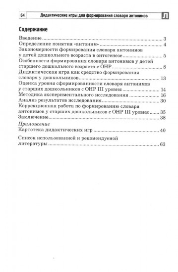 Дидактические игры для формирования словаря антонимов у старших дошкольников с ОНР