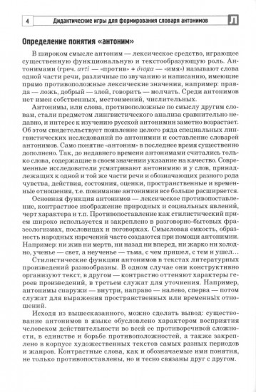Дидактические игры для формирования словаря антонимов у старших дошкольников с ОНР