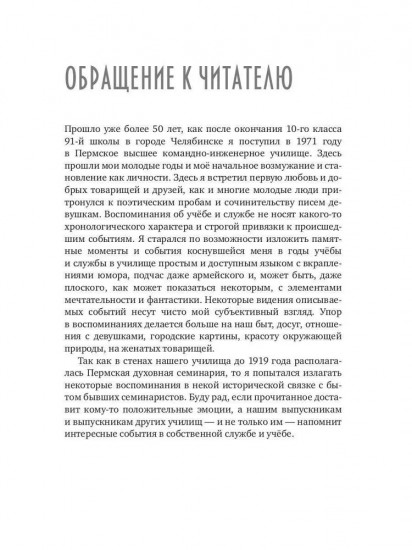Некоторые воспоминания и видения курсантской жизни в стенах прославленного Пермского ВВКУ