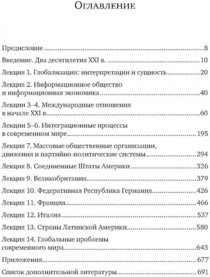 История стран Западной Европы и Америки в XXI веке (2001-2021). Курс лекций