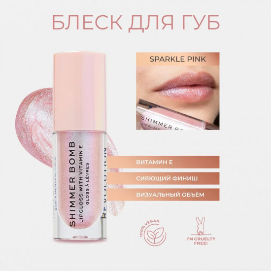 Блеск для губ «Shimmer Bomb», тон Sparkle Pink