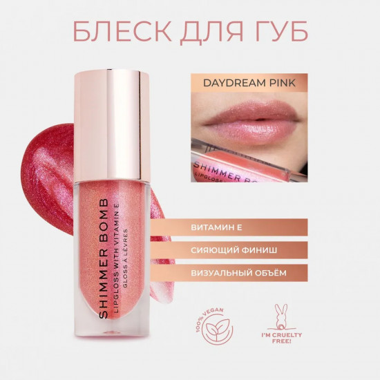Блеск для губ «Shimmer Bomb», тон Daydream Pink
