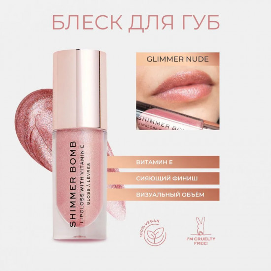 Блеск для губ «Shimmer Bomb», тон Glimmer Nude