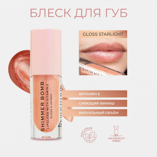 Блеск для губ «Shimmer Bomb», тон Gloss Starlight