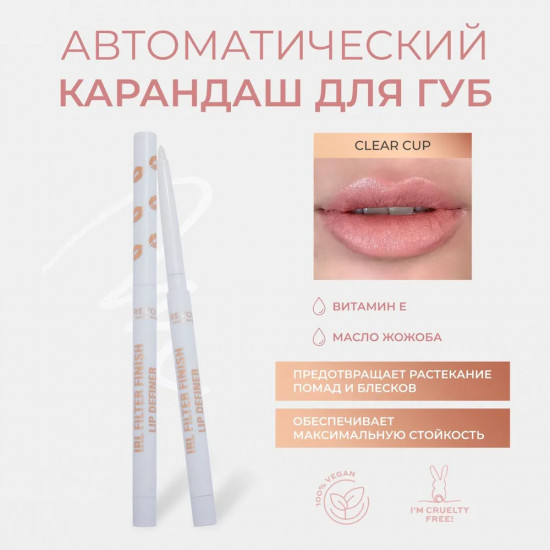 Контур для губ «Filter Finish Lip Definer», тон Clear Cup