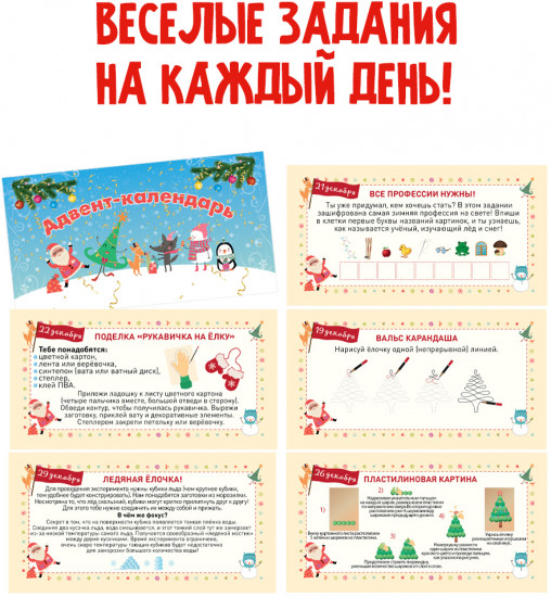 Адвент-календарь с заданиями «Приближаем Новый Год!»
