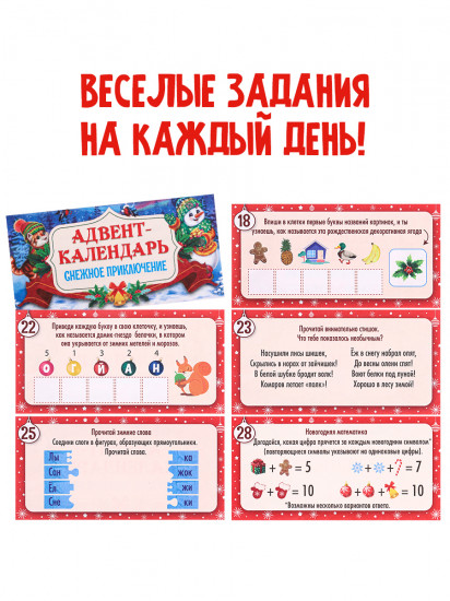 Адвент-календарь «Снежное приключение»