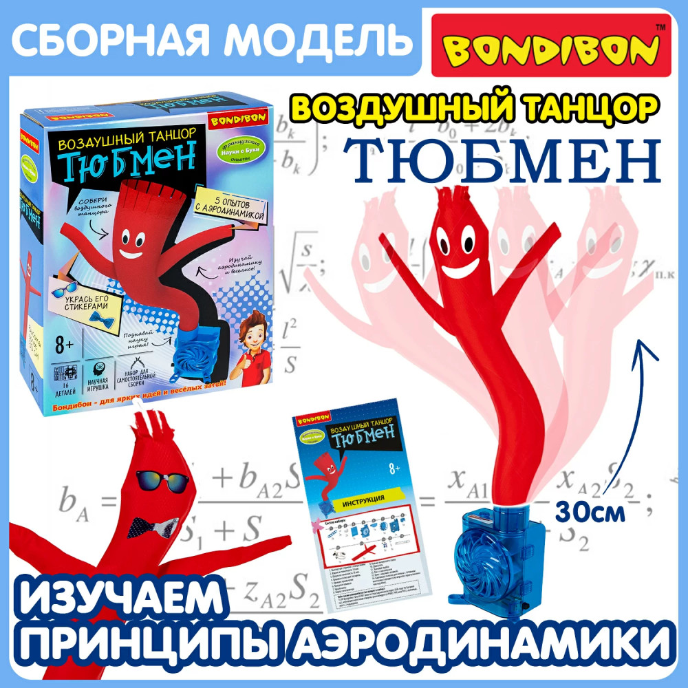 Набор для опытов «Воздушный танцор Тюбмен» | Науки с Буки. Французские опыты | Bondibon | Фото 8