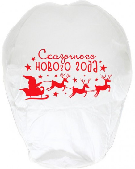 Фонарик желаний «Сказочного нового года!»