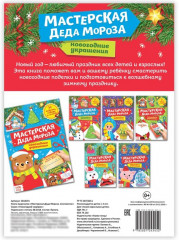 Книга-вырезалка «Мастерская Деда Мороза. Снеговичок» - Фото 2